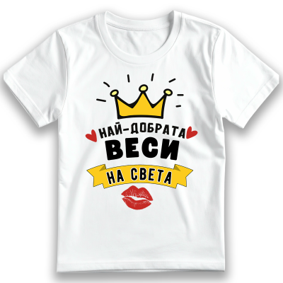 Тениска Най-добрата Веси на света - Персонализиран подарък за имен ден