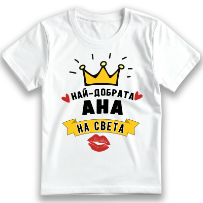 Тениска Най-добрата Ана на света - Персонализиран подарък за имен ден