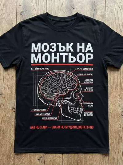 Тениска „Мозък на Монтьор“ – Оригинален Подарък за Механик