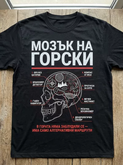 Тениска Мозък на Горски – Оригинален Подарък за Горски